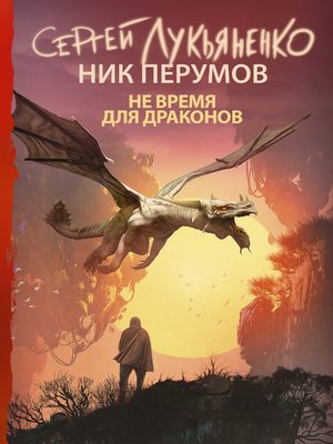 cover image of Не время для драконов